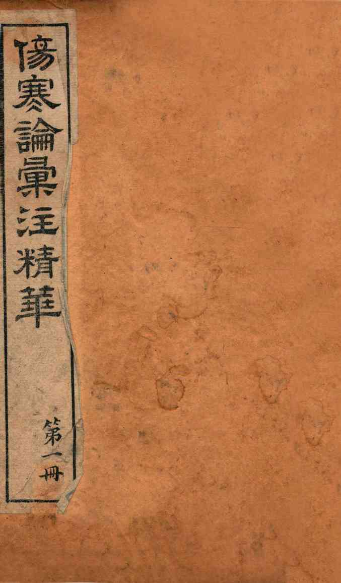 伤寒论汇注精华  卷首-卷1下